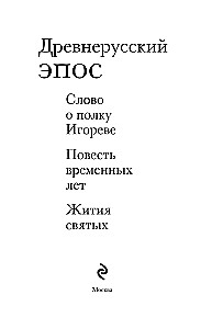 Древнерусский эпос. Слово о полку Игореве. Повесть временных лет. Жития святых